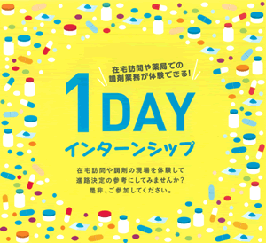 1Dayインターシップ